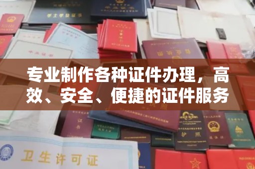 新罗专业制作各种证件办理，高效、安全、便捷的证件服务